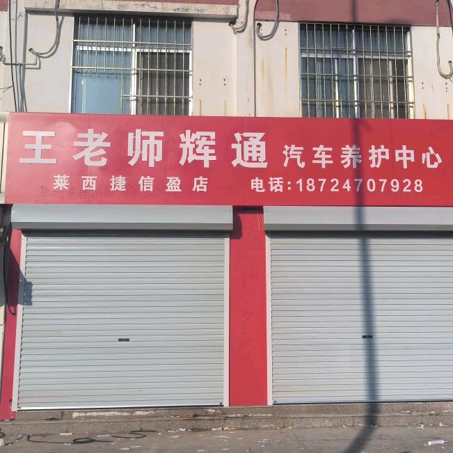 王老师辉通 （莱西捷信盈店）