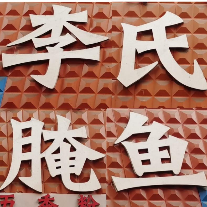 李氏 腌鱼 烤鱼