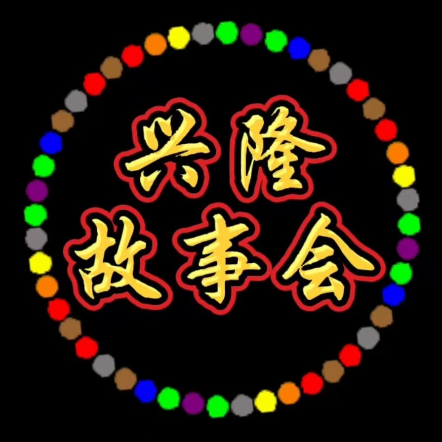 兴隆故事会
