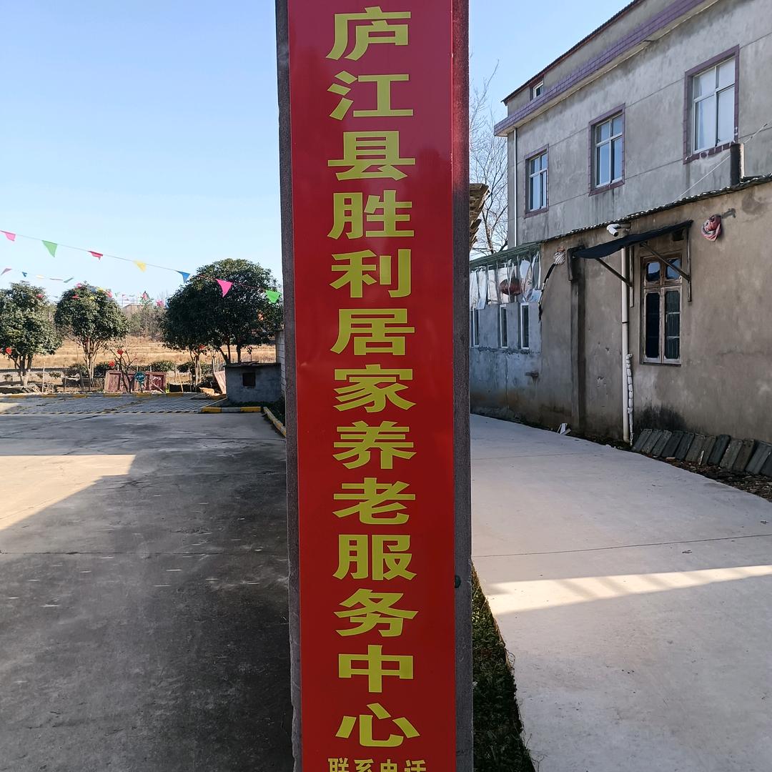 庐江泥河胜利居家养老服务中心田女士