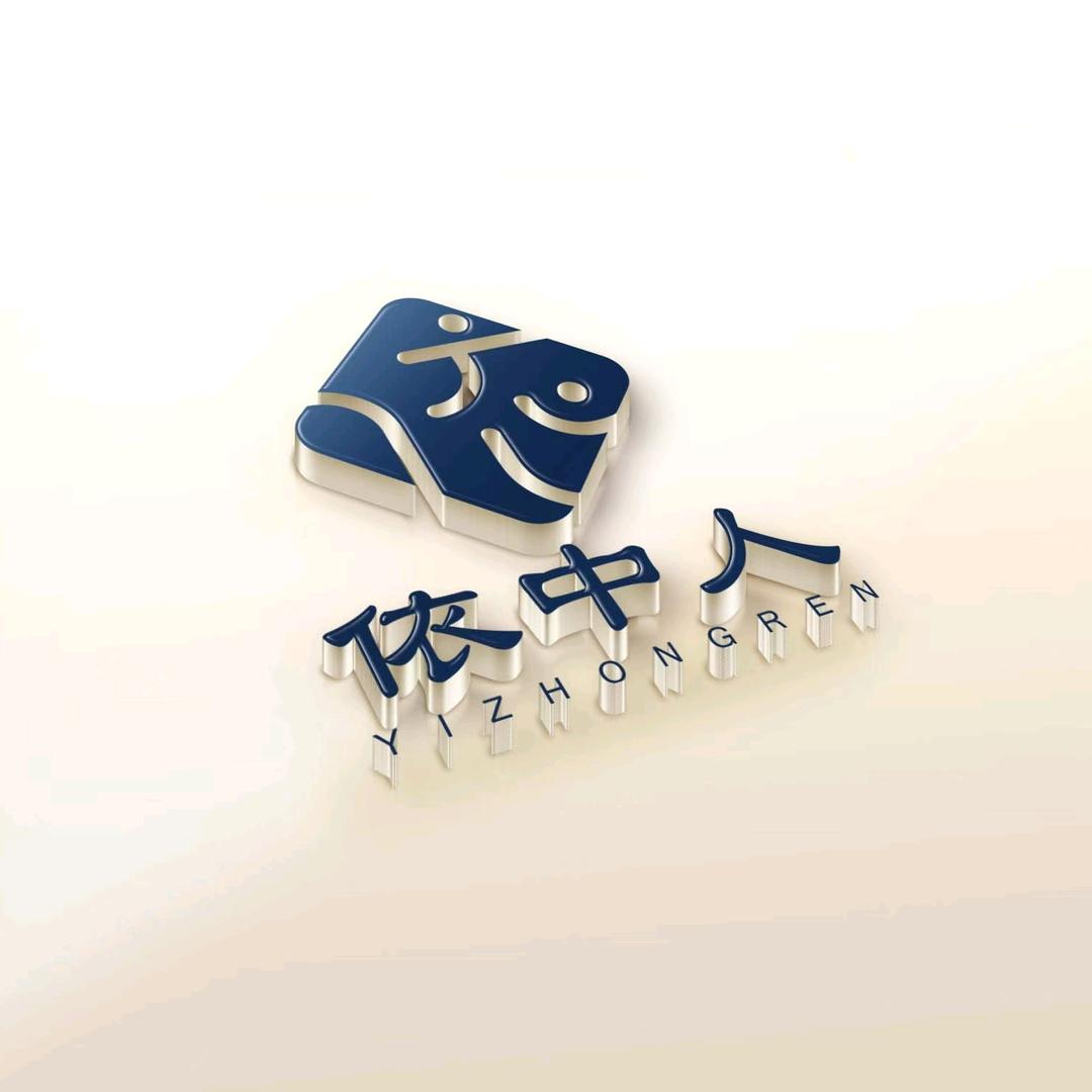 依中人西服之家
