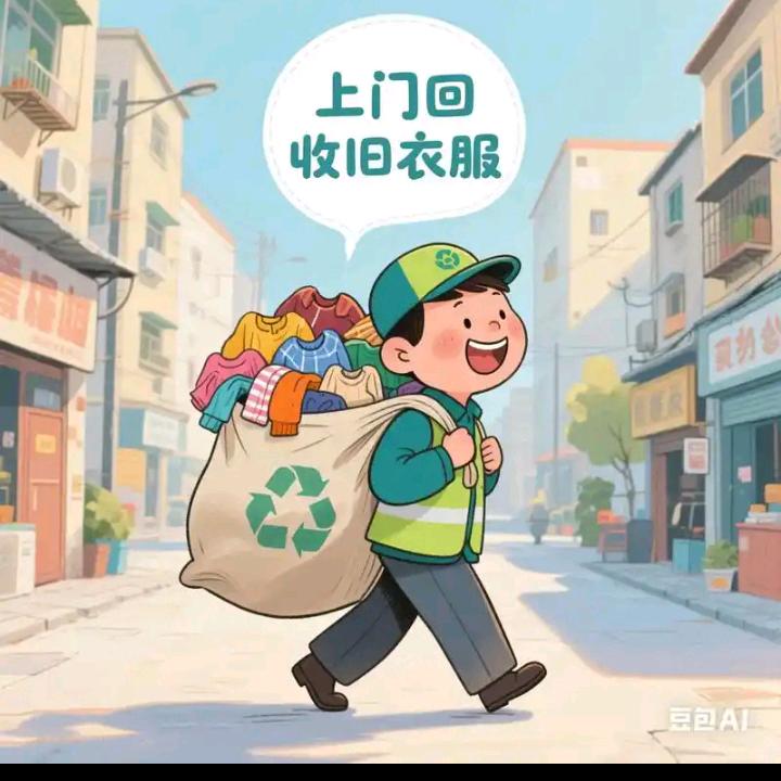新田县小文，高价上门回收旧衣服废品