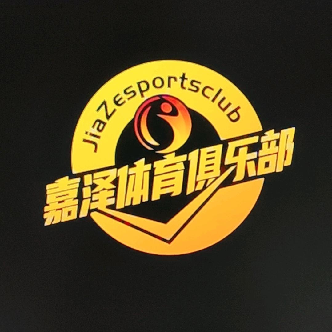 嘉泽中考体育俱乐部