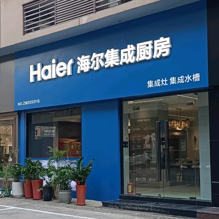 海尔集成厨房（锦绣店）