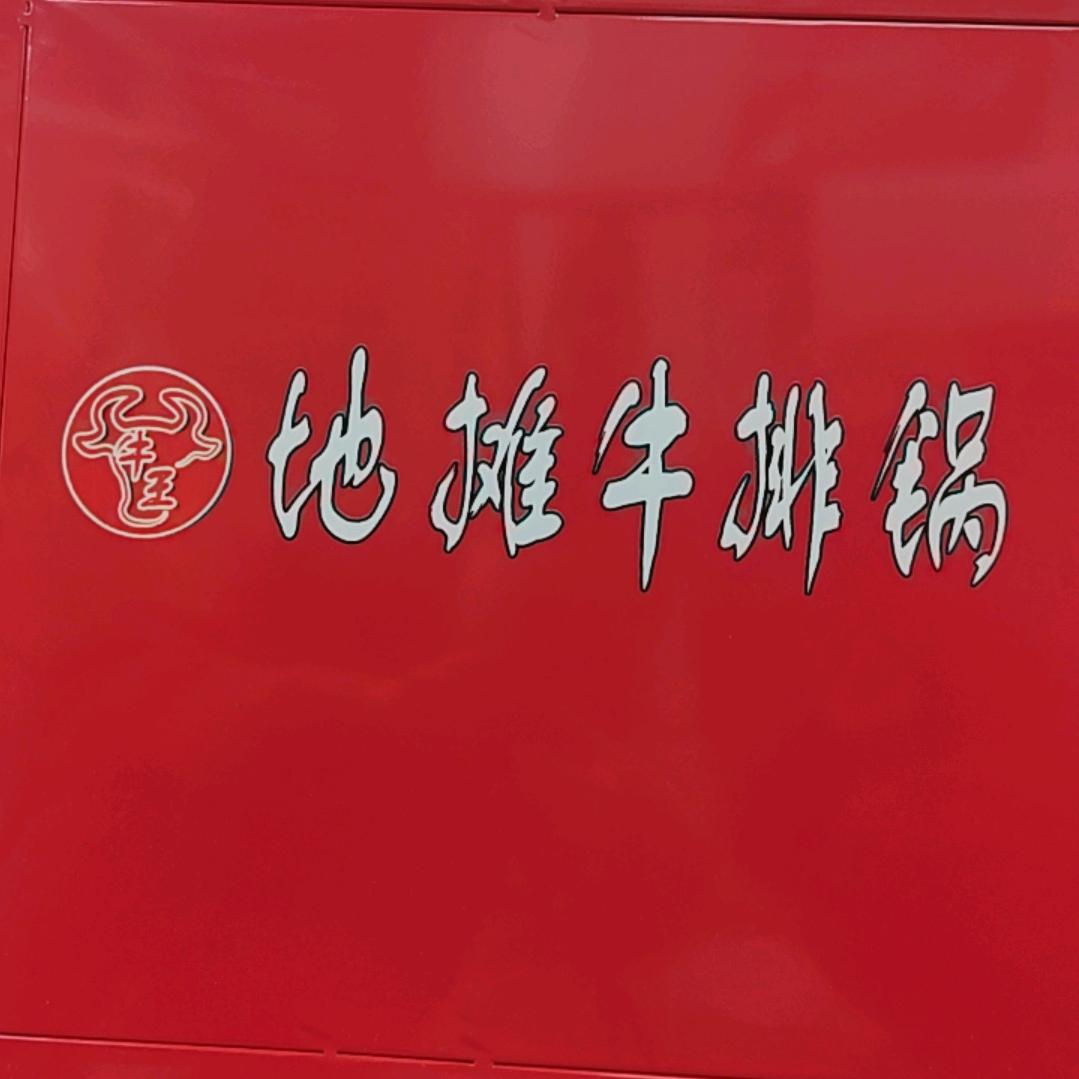 牛王地摊牛排锅秦州店