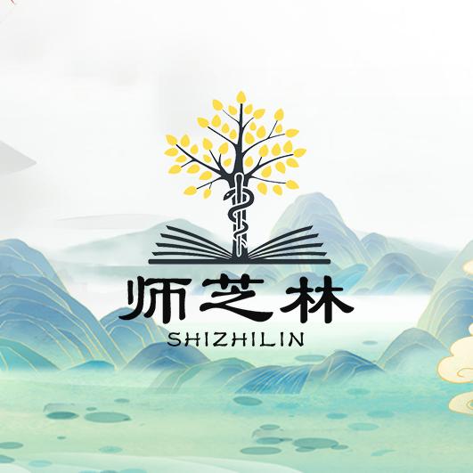 师芝林书院铭扬