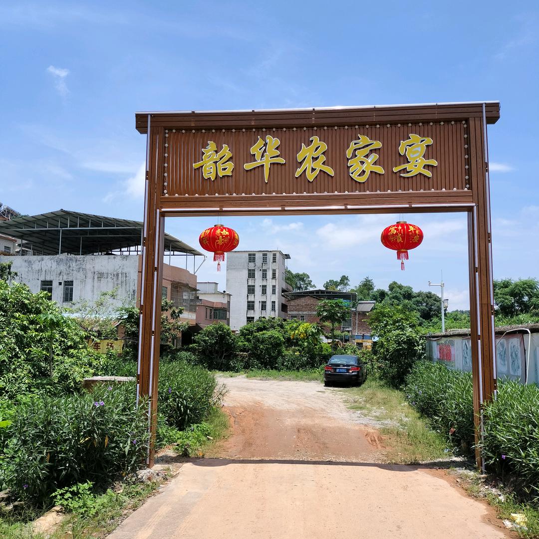 韶华农家宴