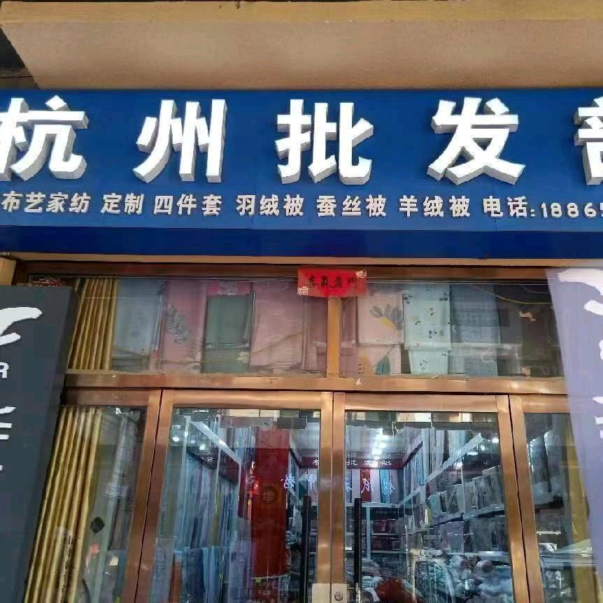 杭州批发部