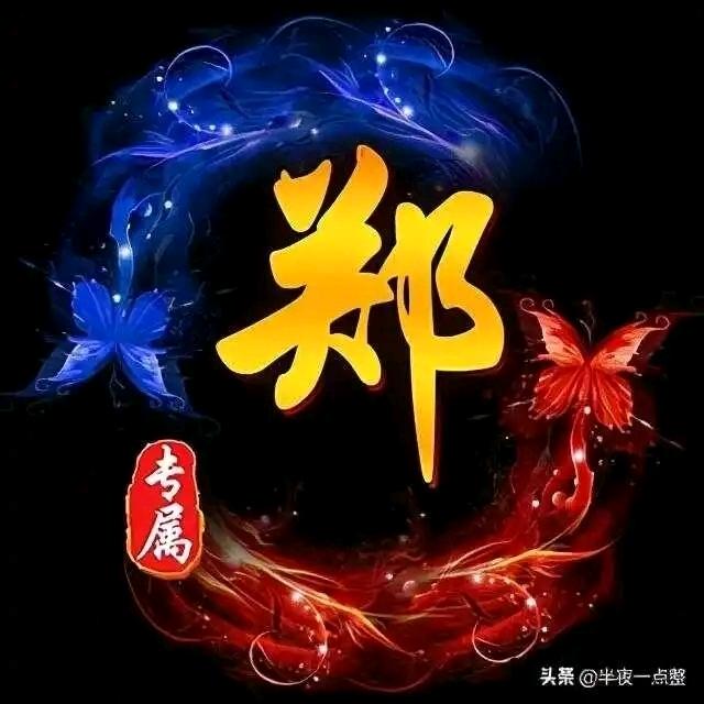 郑洪