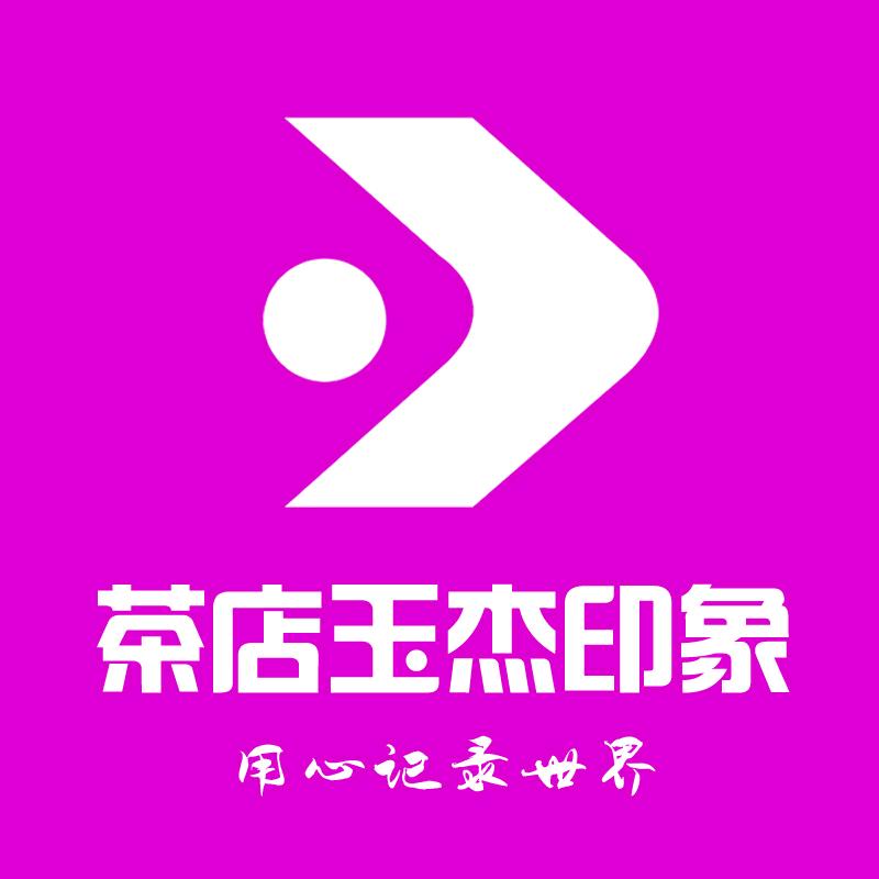 茶店玉杰印象