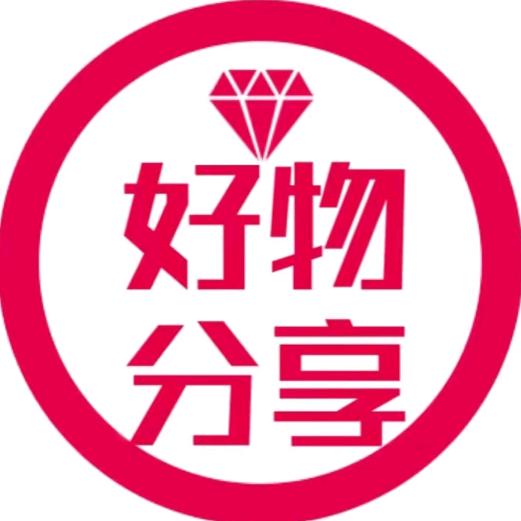 好物分享