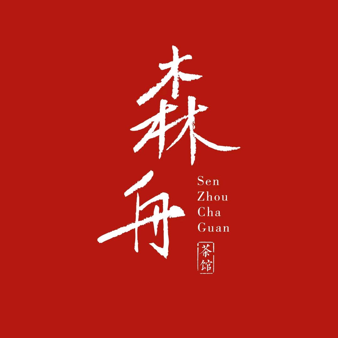 森舟茶业茶叶专卖店