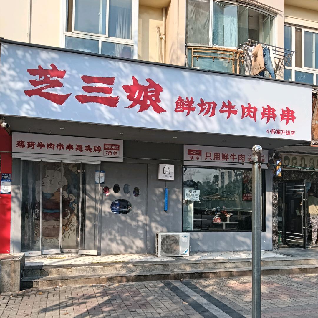 芝三娘鲜切牛肉串串（吴家山店）