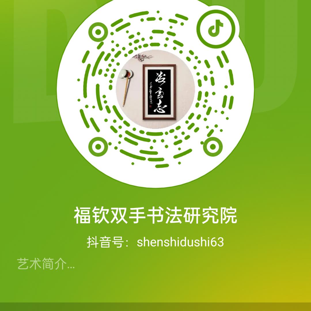 福钦双手书法研究院