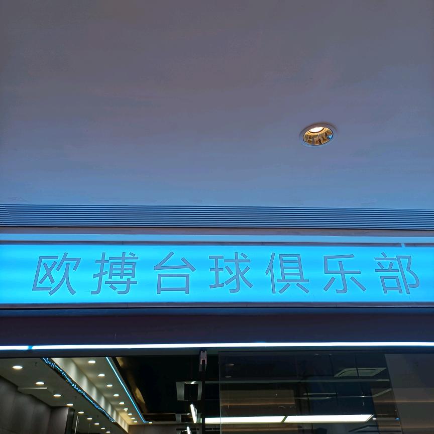 红谷滩区欧搏台球店