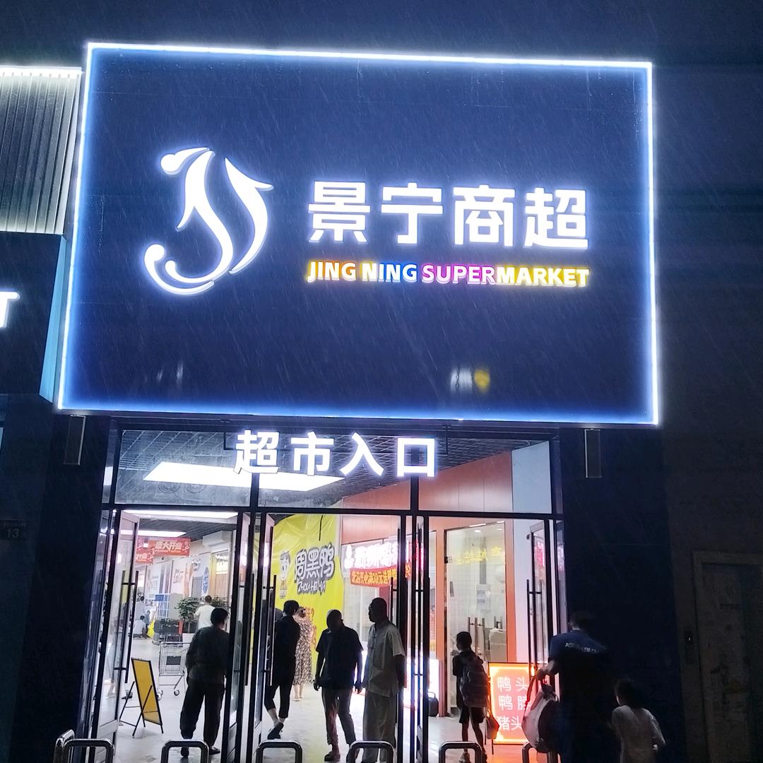 徐市景宁商超购物中心