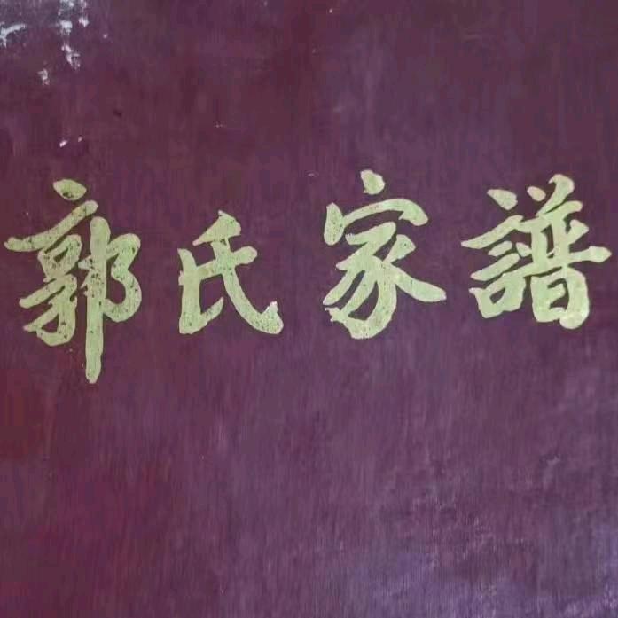 平乐郭氏按摩