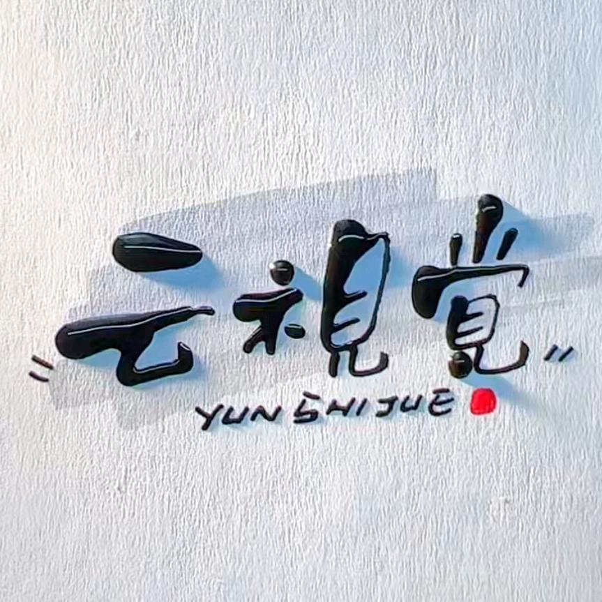 云视觉