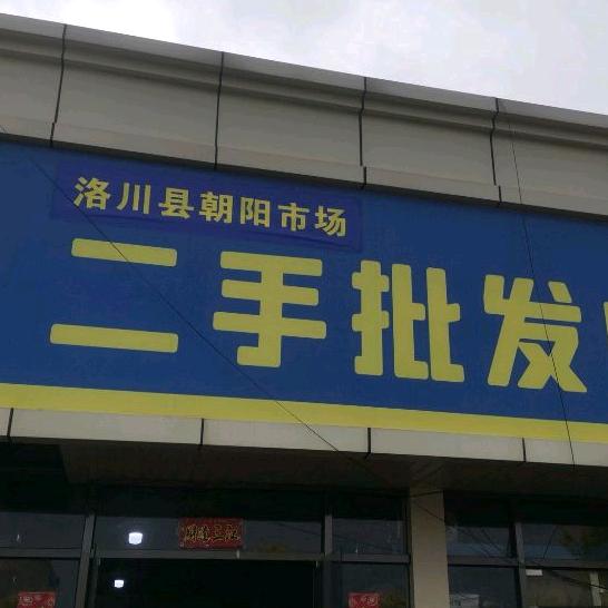 洛川朝阳二手批发中心