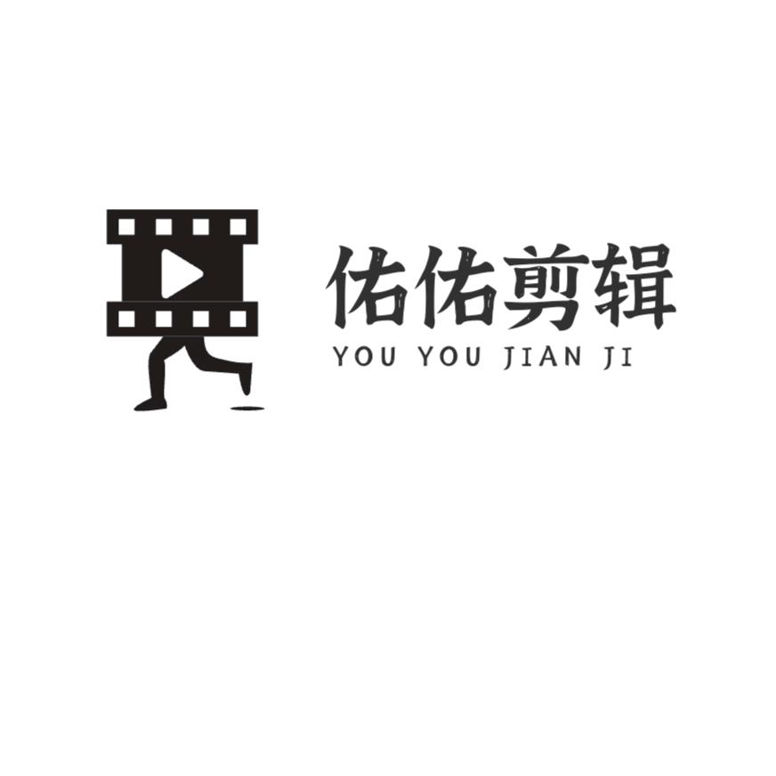 佑佑剪辑