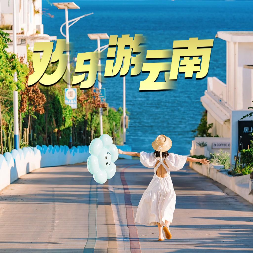 欢乐云南(云南旅游团购)