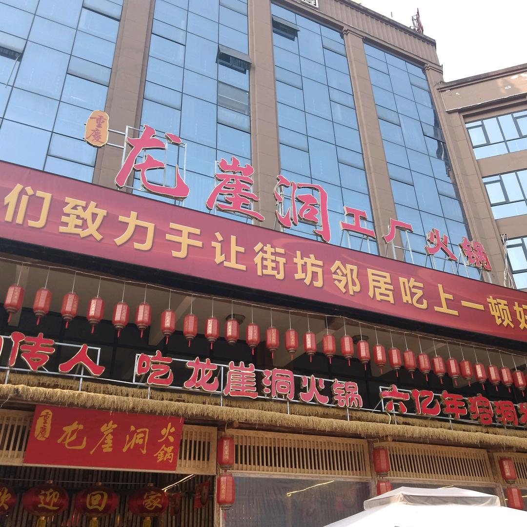 龙崖洞工厂火锅店