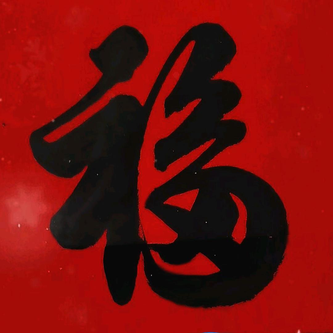 粤源村张哥习练对联