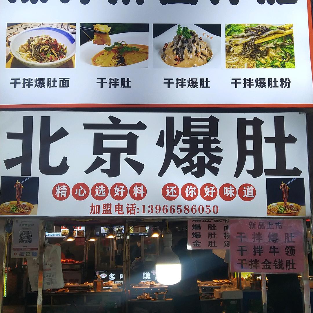 创业北京爆肚十年了，阜阳二里井夜市摆摊