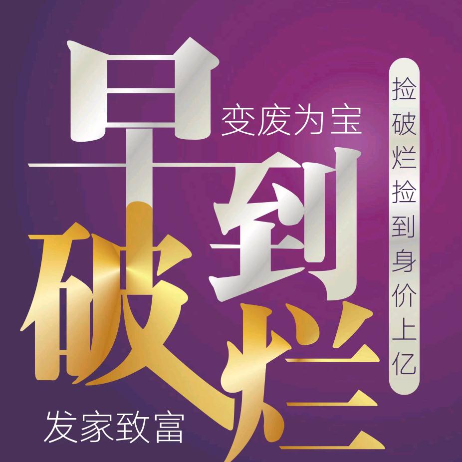 早到破烂阳阳（早到旧货）