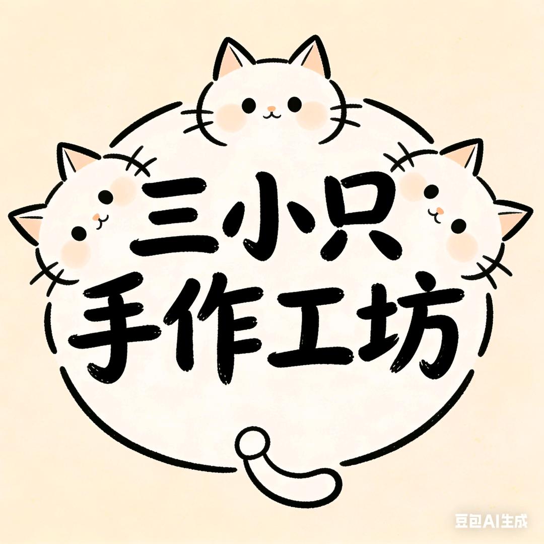 三小只手作工坊