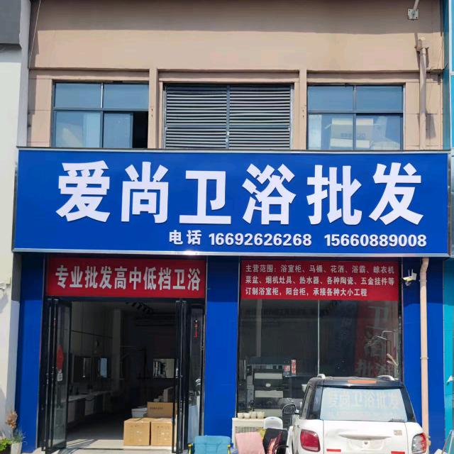 虞城县爱尚卫浴批发厂家直销豫东商业广场店