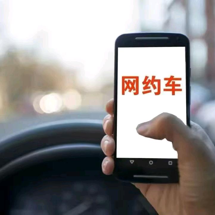 西安网约车注册平台