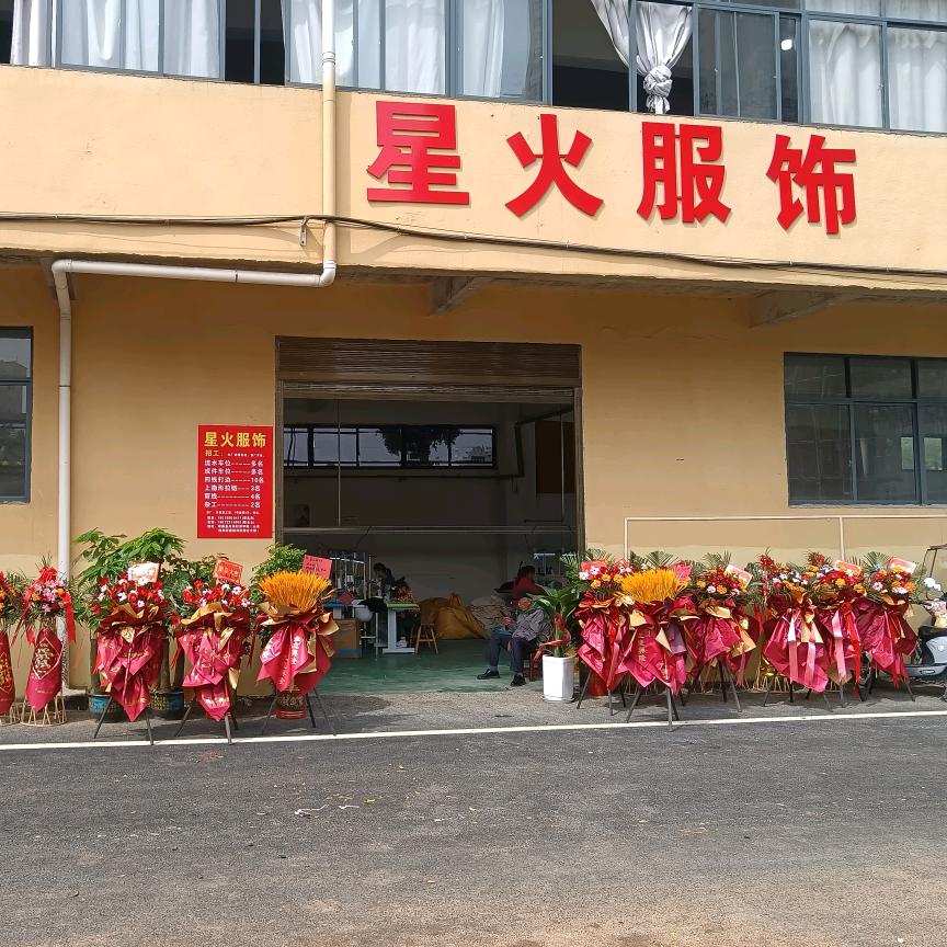 星火服饰