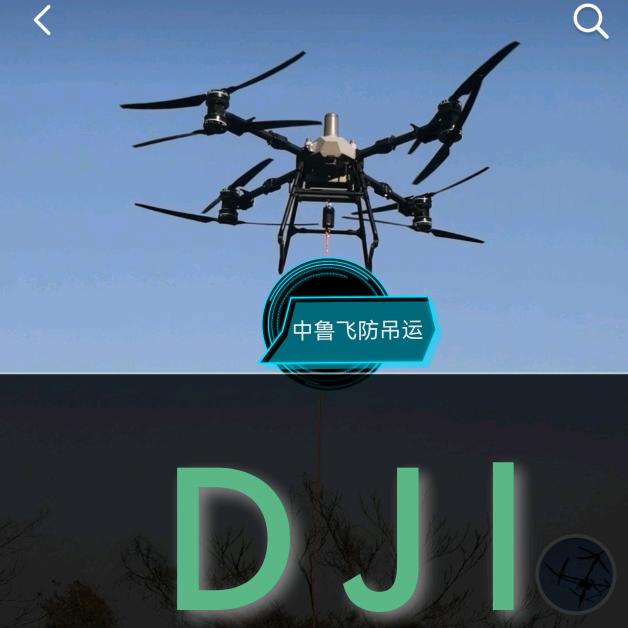 中鲁低空无人机飞防吊运