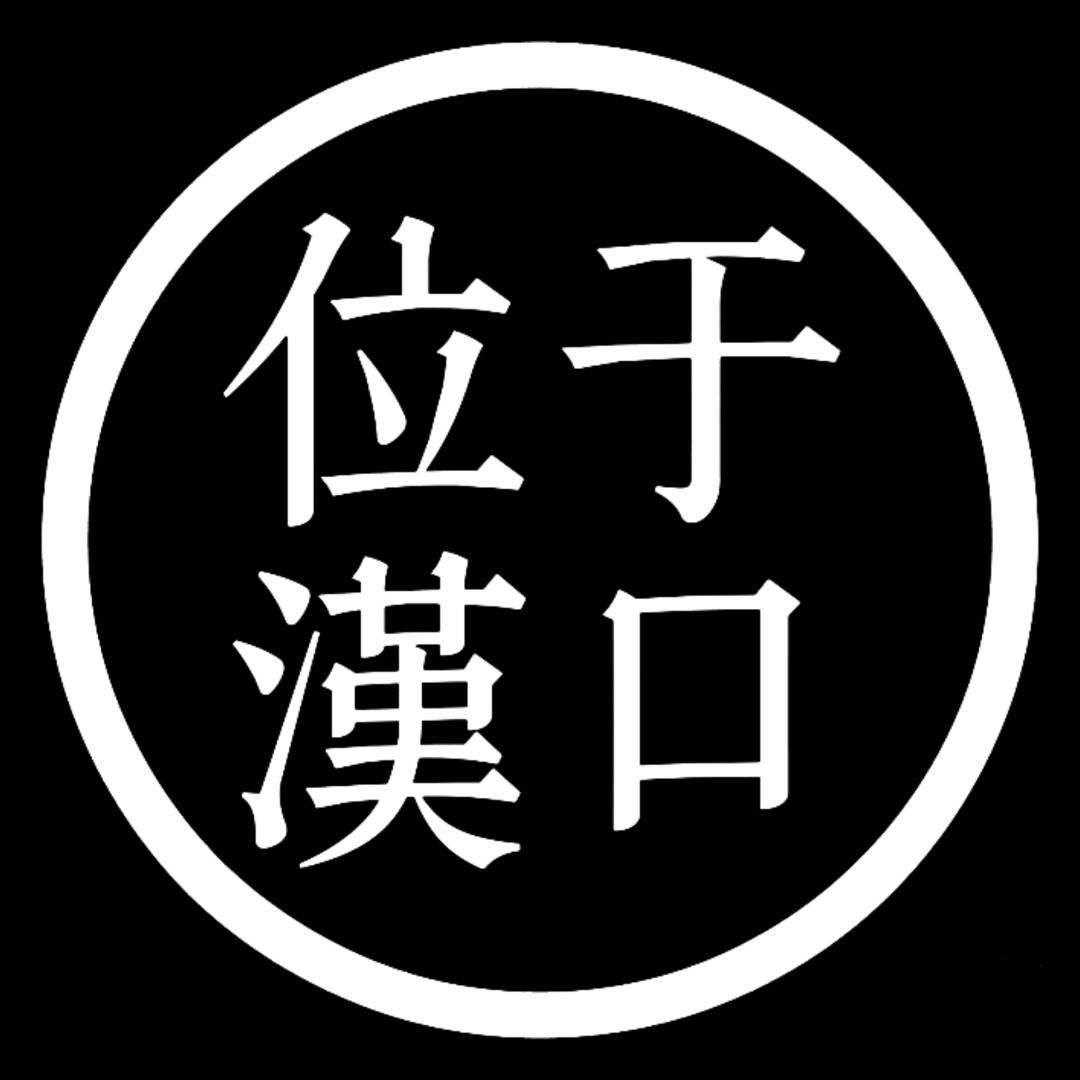 位于汉口创造【镜像】