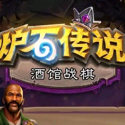 酒馆（炉石）战棋hq