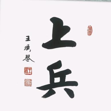 上兵书法