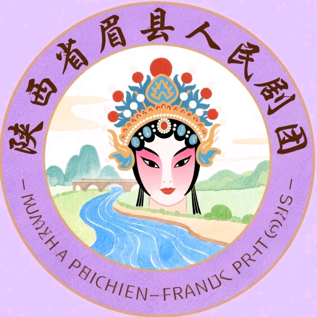 眉县人民剧团