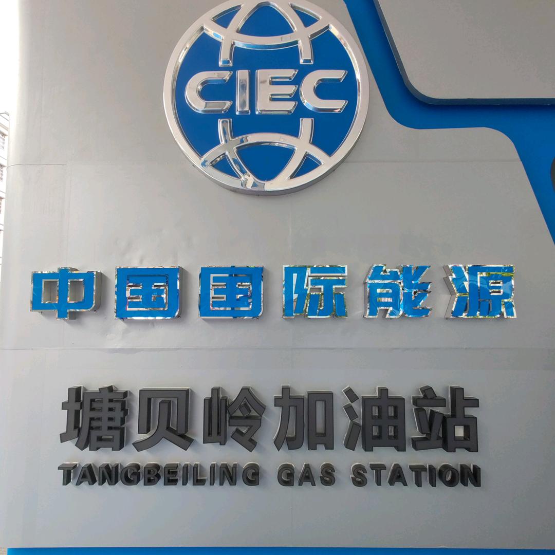 中国国际能源塘贝岭加油站