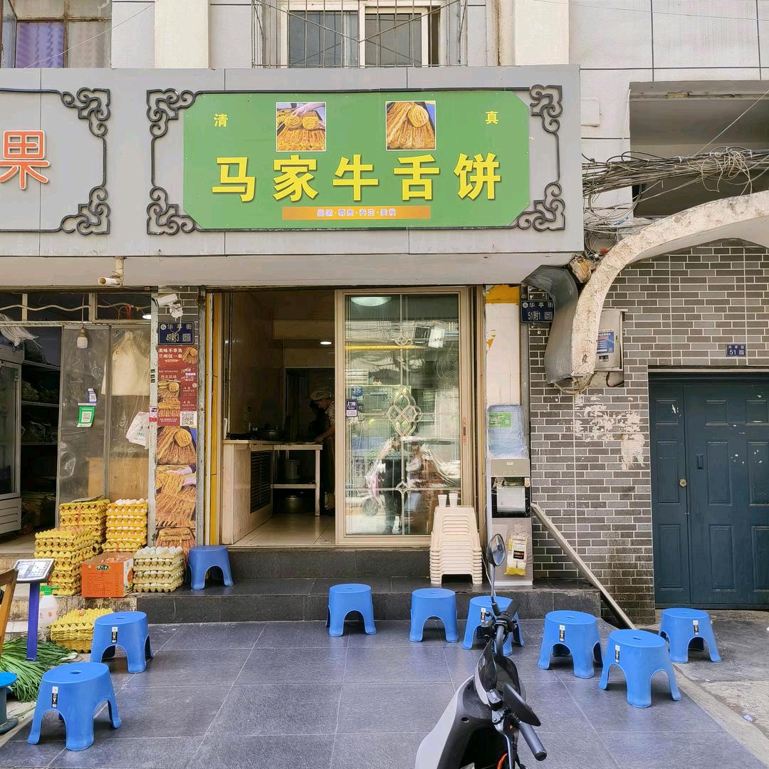 马家牛舌饼(全国总店)