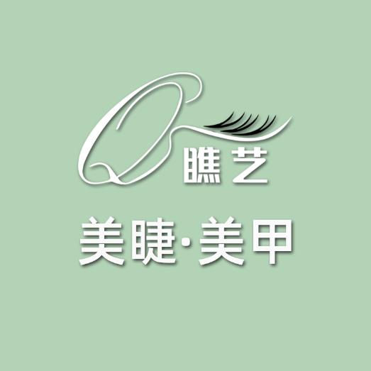 瞧艺美睫美甲官方号