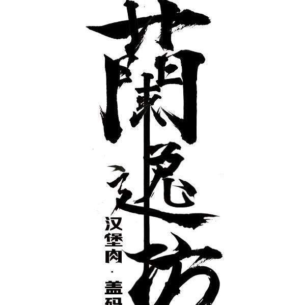 清真·兰逸坊·特色私小厨