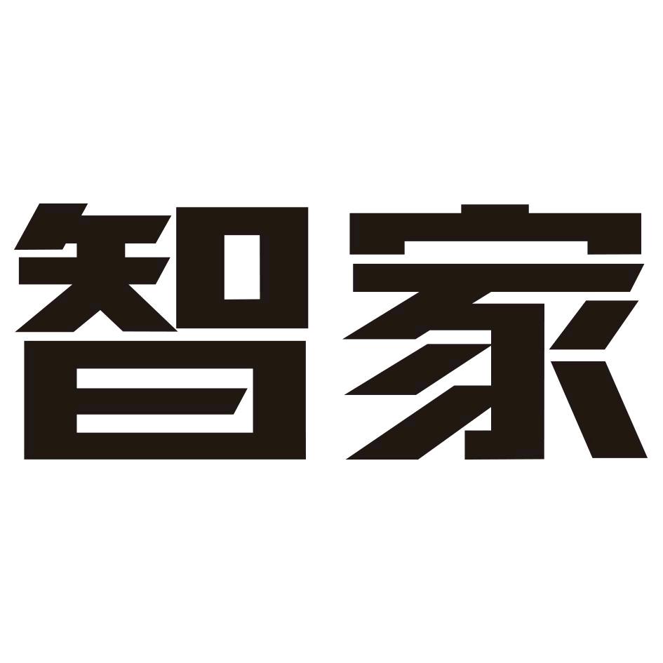 智家精品供应链