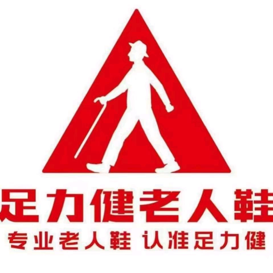 足力健老人鞋惠民店