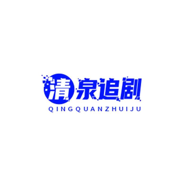 清泉追剧