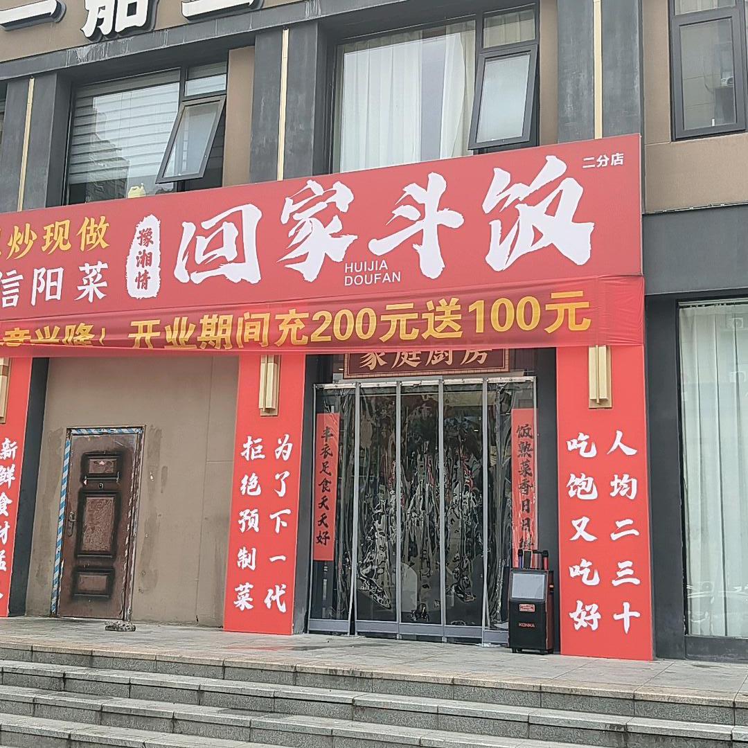 回家斗饭（银钱小区店）