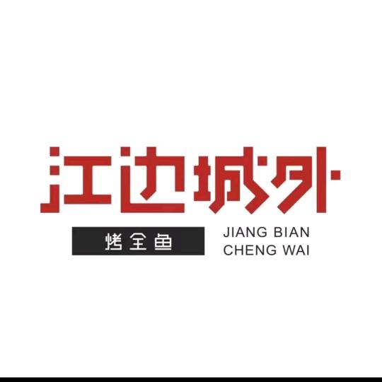 江边城外烤全鱼(宝山龙湖店)