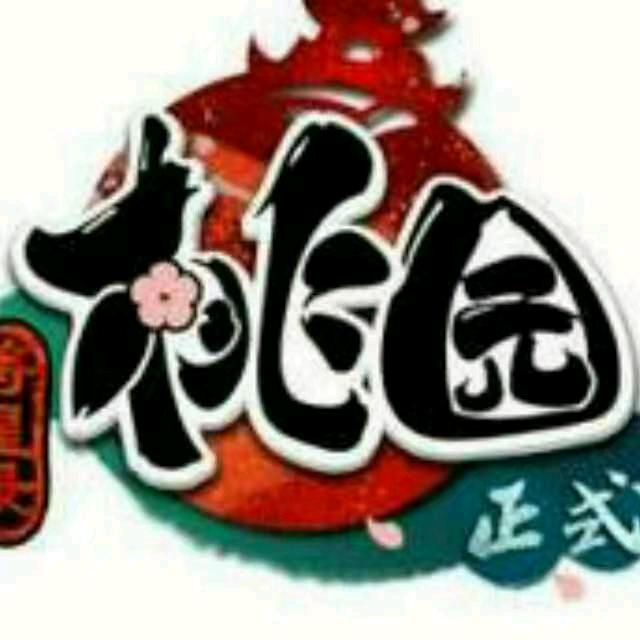 桃园三坑