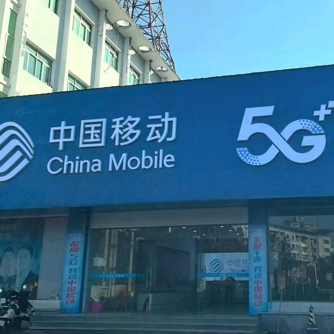 宜黄世纪大道移动营业厅
