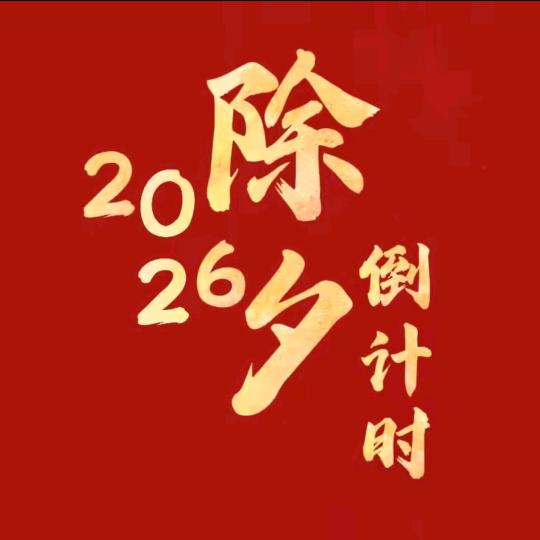 🌈2026春节倒计时（一年又一年）